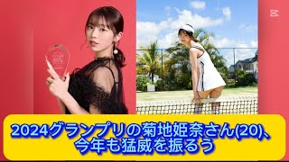 2024グランプリの菊地姫奈さん(20)、今年も猛威を振るう【ネットの反応】
