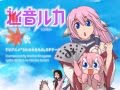 Musou Uta (Suara) - Luka Megurine 