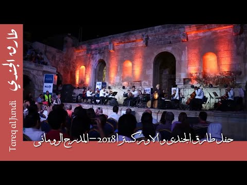 حفل طارق الجندي و الأوركسترا 16/8/2018 على مسرح المدرج الروماني-عمّان
