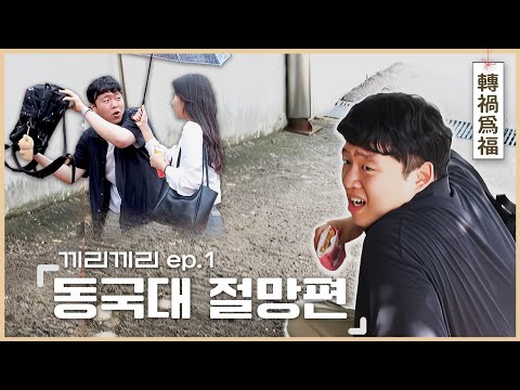 동국대에서 살아남기 제 N장 (Feat. 전화위복) | 끼리끼리 ep.1