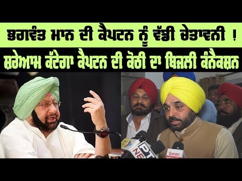 Bhagwant Mann ਦੀ ਕੈਪਟਨ ਨੂੰ ਵੱਡੀ ਚੇਤਾਵਨੀ !