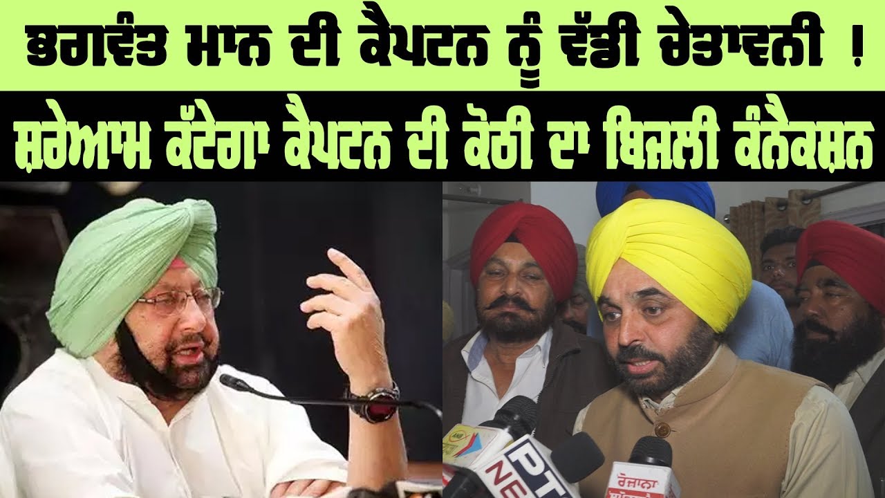 Bhagwant Mann ਦੀ ਕੈਪਟਨ ਨੂੰ ਵੱਡੀ ਚੇਤਾਵਨੀ ! Bhagwant Mann ਦੀ ਕੈਪਟਨ ਨੂੰ ਵੱਡੀ ਚੇਤਾਵਨੀ !