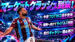 【FC27】マーケットクラッシュ到来！TOTW2登場！購入タイミング考察とギャラリー埋めと試合特訓！【UT】