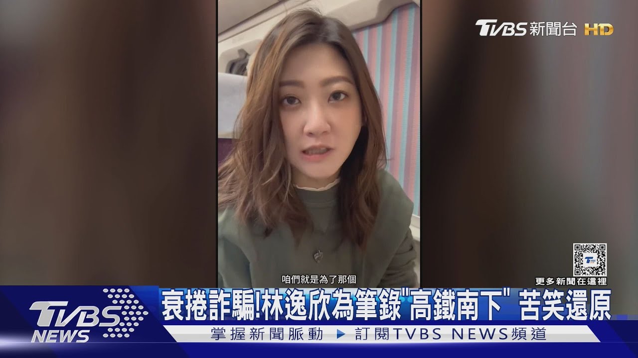 衰捲詐騙!歌手林逸欣「搭高鐵赴嘉義」做筆錄自清