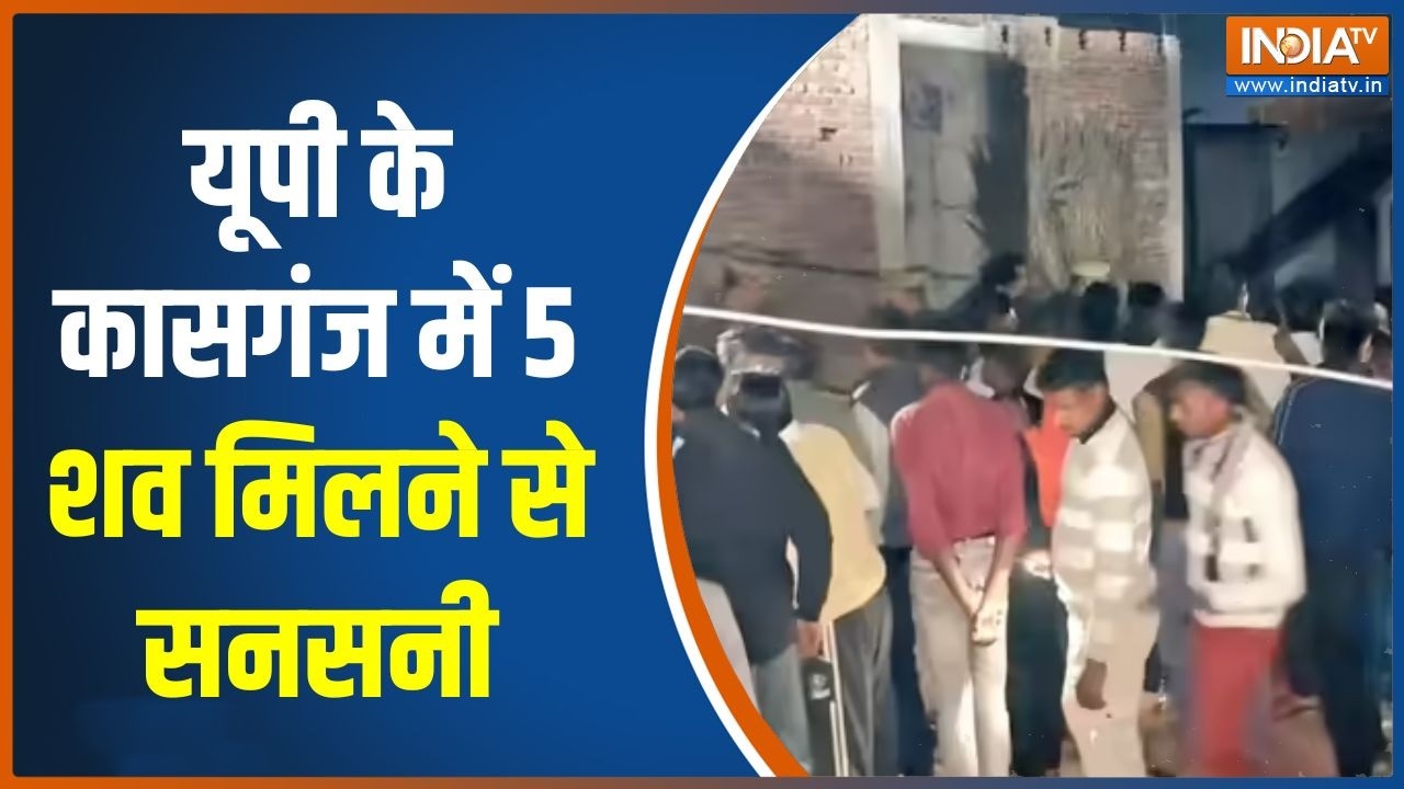 Kasganj News : यूपी के कासगंज में 5 शव मिलने से मची सनसनी,  पुलिस 