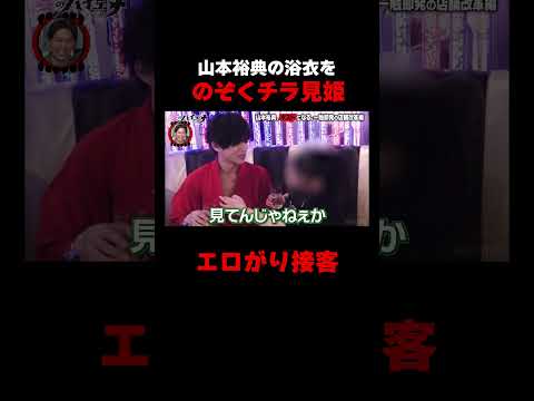 山本裕典の浴衣をのぞくチラ見姫！│新シーズン『#愛のハイエナ 4』 毎週火曜よる11時~ ABEMAで配信中！「愛のハイエナ」で検索！#shorts