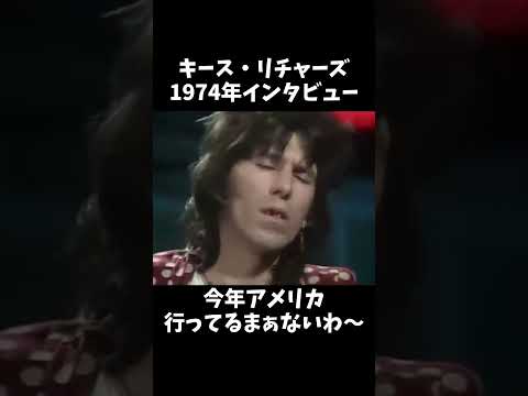 【キース・リチャーズ】1974年 It's Only Rock'n'Roll 発売直前インタビュー #shorts #ローリングストーンズ