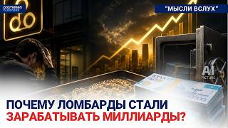  Почему ломбарды стали зарабатывать миллиарды? 