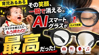 【育児あるある】その笑顔、スマホを構えた瞬間に終わる。AIスマートグラスが最高だった