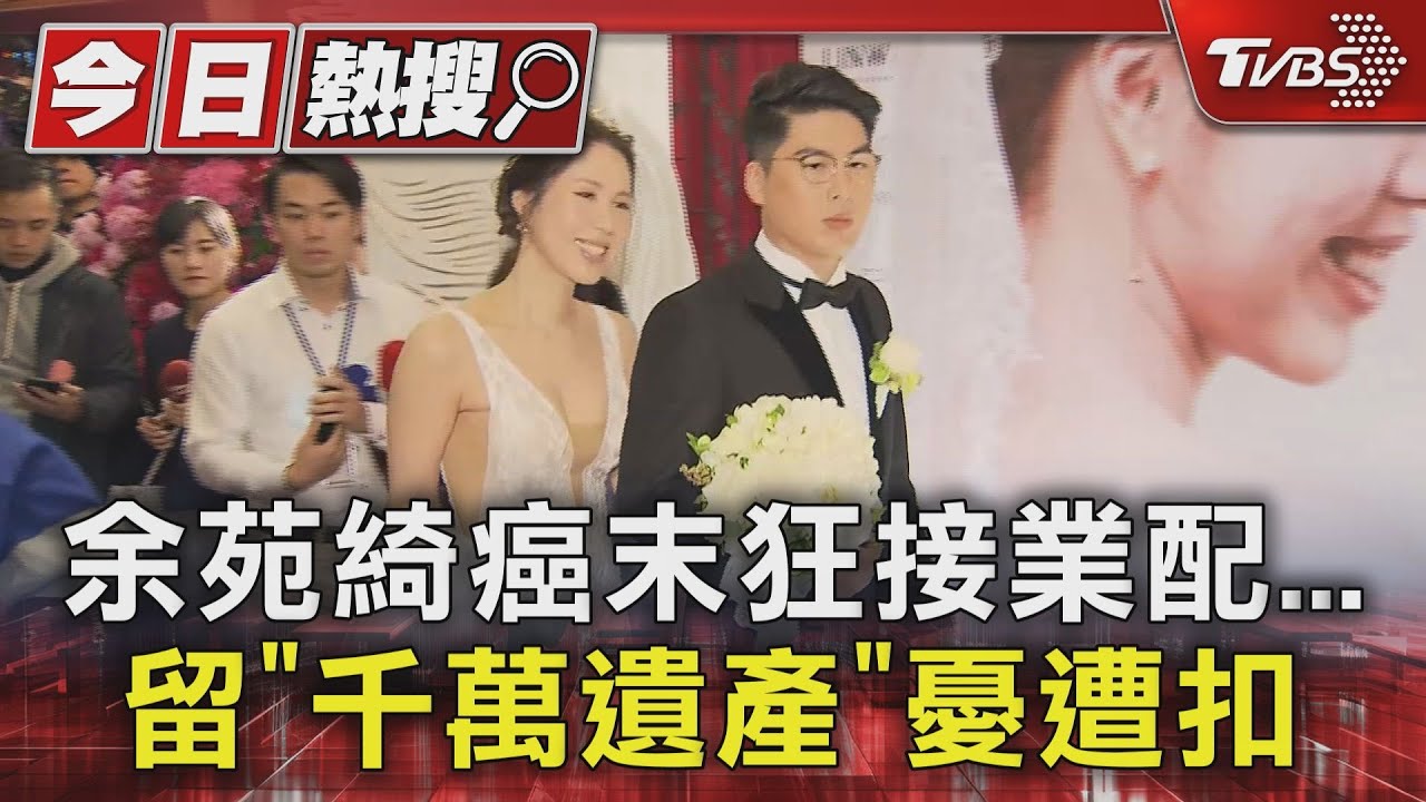 余苑綺癌末狂接業配!留「千萬遺產」 余祥銓憂遭查扣律師揭關鍵