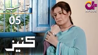 Kaneez - Episode 5  Aplus  Ali Safina Fazila Qazi 