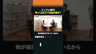 インフレ時代 持ってるだけでお金が減る？  #47歳からのキャリア #土屋剛俊 #金利 #資産 #インフレ