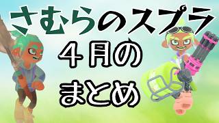【スプラ３】駆け抜けた4月、振り返る【スプラトゥーン3】