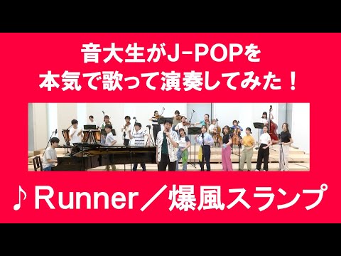 「Runner／爆風スランプ」をカバー　音大生が本気でJ-POPを演奏してみた！　BAKUFU-SLUMP - Runner