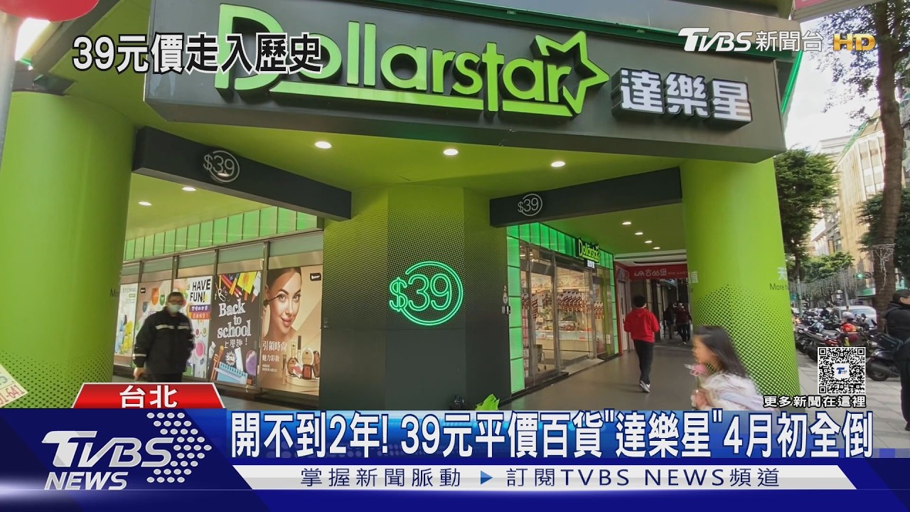 影音/挑戰大創失利? 39元平價百貨「達樂星」開不到2年 4月初全倒