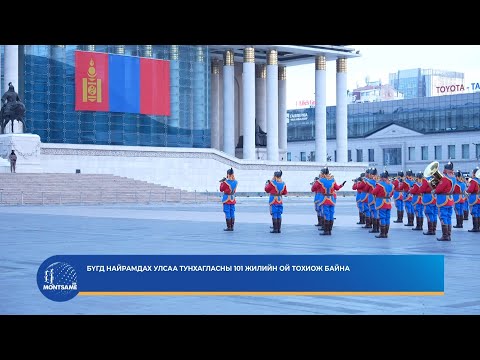 Бүгд Найрамдах Улсаа тунхагласны 101 жилийн ой тохиож байна
