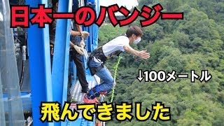 【平田くんの毎日】日本一のバンジー飛んで来た