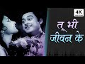 4K तू भी जीवन के Tu Bhe Jeevan Ke Naughty Boy Kishore Kumar Kalpana Mohan