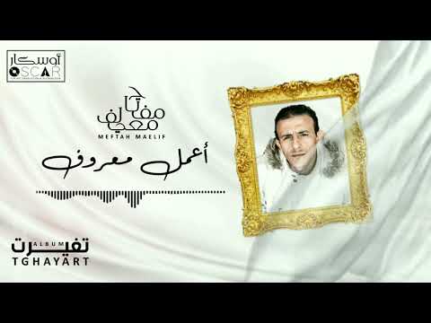 Meftah meilaf aaemel marouf مفتاح معيلف أعمل معروف