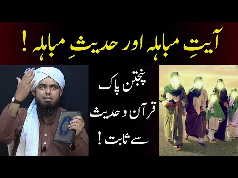 Ayat-e-MUBAHILA | Hadith-e-MUBAHILA | PUNJTAN PAK QUR'AN Se Saabit | Engineer Muhammad Ali Mirza