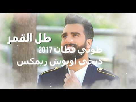 جديد طوني قطان طل القمر 2017 toni qattan tal el amar ريمكس ديجي اوبوش