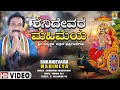 ಶನಿದೇವರ ಮಹಿಮೆಯ Shanidevara Mahimeya Sri Shaneshwara Bhakti Video Song Jhan