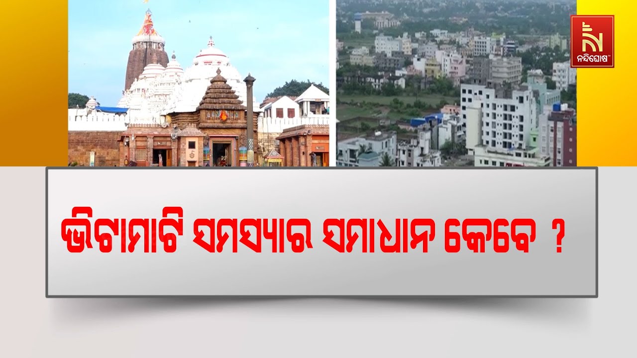 ପୁରୀରେ କେବେ ସମାଧାନ ହେବ ଭିଟାମାଟି ସମସ୍ୟା ? NandighoshaTV