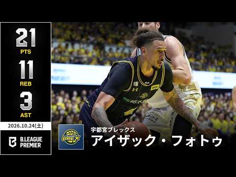 【プレーまとめ】宇都宮#42 アイザック・フォトゥ｜りそなグループ B.LEAGUE 2026-27 SEASON｜ B.PREMIER｜10.24.2026｜Bリーグ
