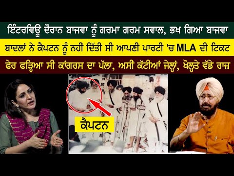 ਇੰਟਰਵਿਊ ਦੌਰਾਨ ਬਾਜਵਾ ਨੂੰ ਗਰਮਾ ਗਰਮ ਸਵਾਲ, ਭਖ ਗਿਆ ਬਾਜਵਾ