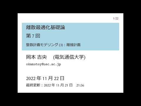 Ⅰ類（情報系） 離散最適化基礎論 (第7回) 整数計画モデリング (3)：離接計画 2022年11月22日