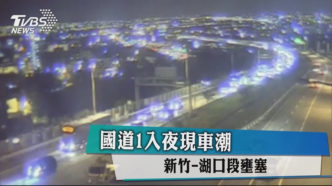 初三國道1入夜現車潮　出發前先查路況