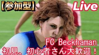 #103再【配信】【FC26/PS5】【参加型】【レベル上げしようぜえ】【初見、初心者さん大歓迎！】固定メンシ優先ですが、空いてるポジでやりたい人いたらどうぞ！