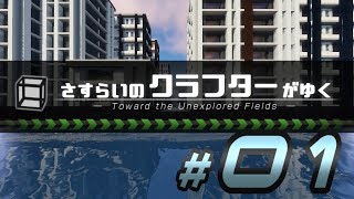 【ゆっくり実況】さすらいのクラフターがゆく #01