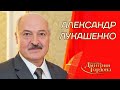 Лукашенко. Ссоры с Путиным, Тихановская, "Вагнер", Зеленский, Порошенко, Крым. В гостях у Гордона