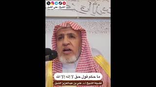 أ.د. علي الشبل | ما حكم قول حق لا إله إلا الله image