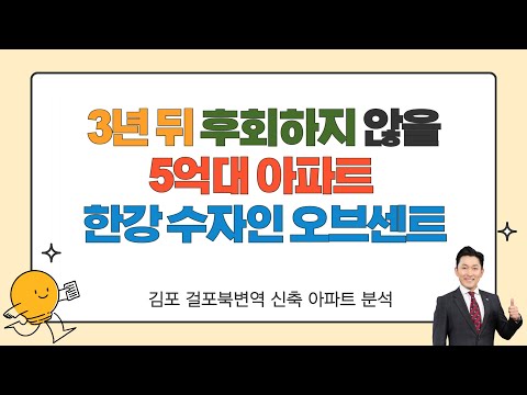 25평 5억 아파트 추천 김포 걸포북변역 한강수자인오브센트 3년…