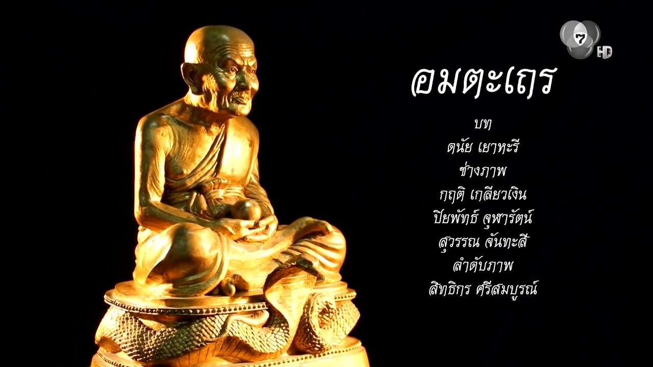 กระจกหกด้าน | ตอนอมตะเถร