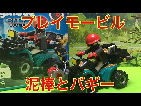 【プレイモービル】6879☆playmobil 「ポリス」泥棒とバギー