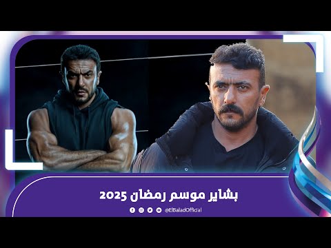 بعد "حق عرب".. أحمد العوضي أول أبطال موسم رمضان 2025