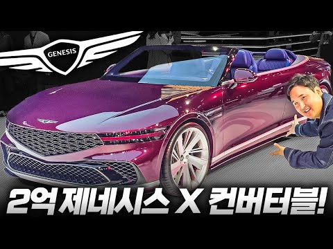 국산차 최초 2억?! 대박 제네시스 X 컨버터블 실물 공개!! 이거 진짜 나오나요??