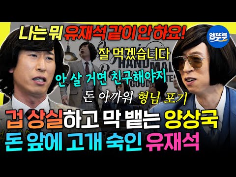 [놀면뭐하니?] 댓글 전부 읽느라 바빴던 양상국ㅋㅋ 서울 놈들에게 선보이는 김해식 손님 대접 | #양상국 #유재석 MBC2603221방송