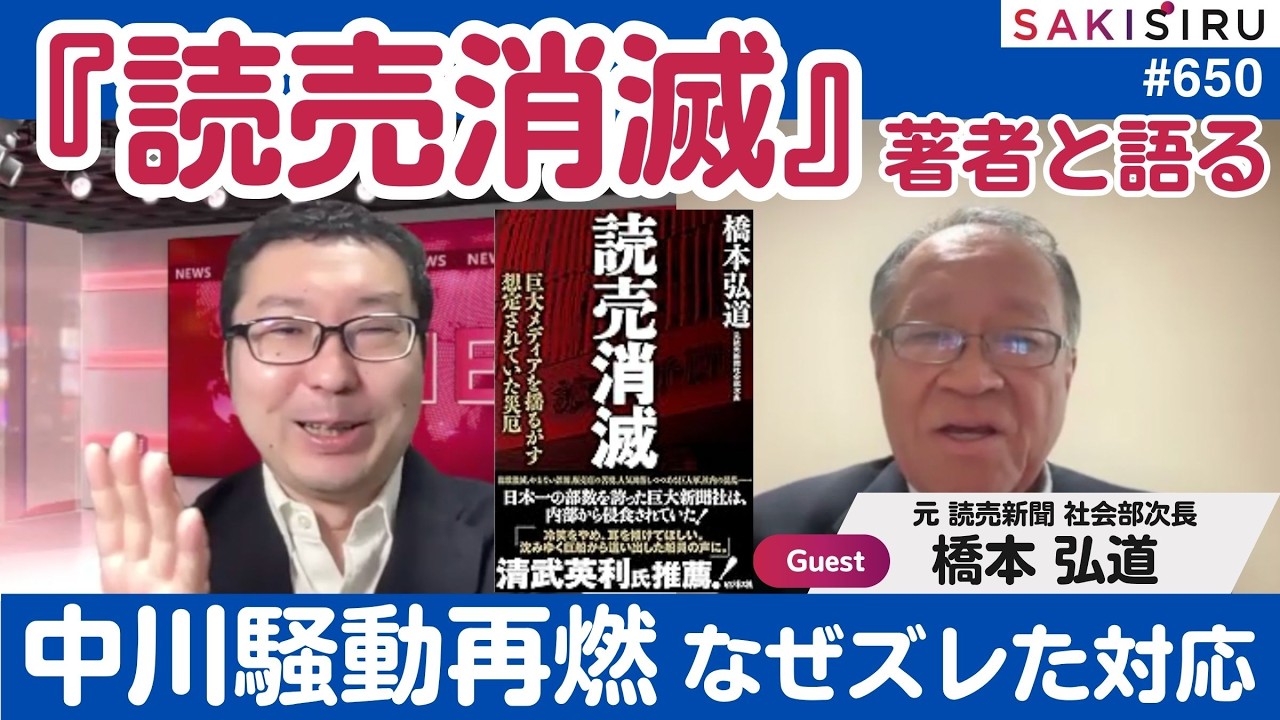 中川昭一元財務相“酩酊会見”再燃、読売はなぜズレた対応？『読売消滅』を書いた大先輩と最近の古巣を議論！（ゲスト：橋本 弘道）【4/6 SAKISIRU】