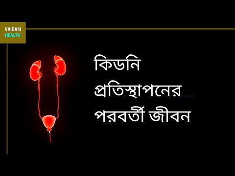 কিডনি প্রতিস্থাপনের পরবর্তী জীবন