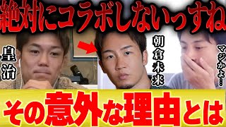 【ひろゆき×皇治】「朝倉未来とは絶対にコラボしないっすよ」その理由とは【切り抜き 平本連 ブレイキングダウン 朝倉海 BreakingDown メイウェザー 女子 格闘技 格闘家】