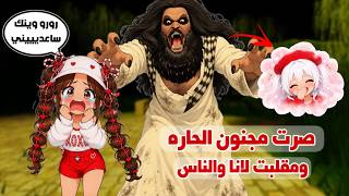 روبلوكس صرت مجنون الحاره😂في ماب سراب ومقلبت لانا والناس في السيرفر🤭😂 | Roblox 