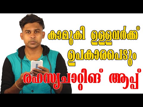 😋രഹസ്യമായി ചാറ്റ് ചെയ്യാന്‍  ഒരു  കിടു ആപ്പ് / BEST  APP  FOR SECRET CHATTING  WITH LOVER😋