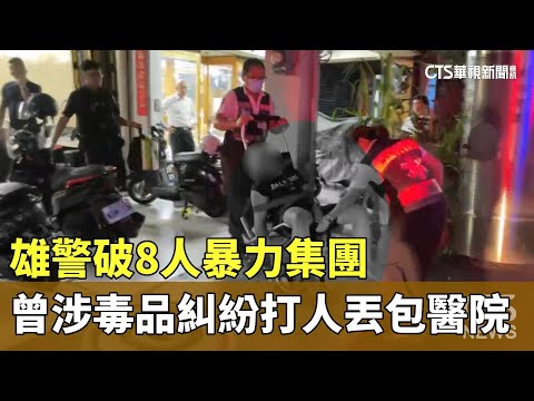 雄警破8人暴力集團　曾涉毒品糾紛打人丟包醫院