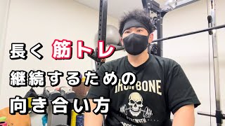 長く筋トレを継続するための向き合い方