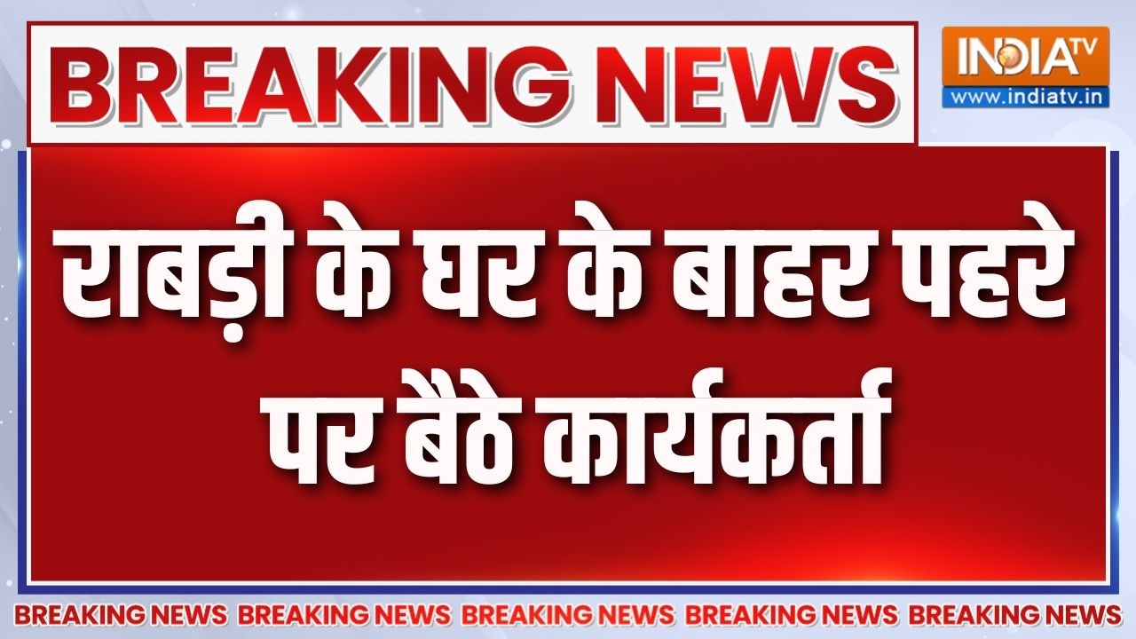 Rabri Devi Bangla Controversy: राबड़ी के घर के बाहर लाठी लेकर पहरे पर बैठ?