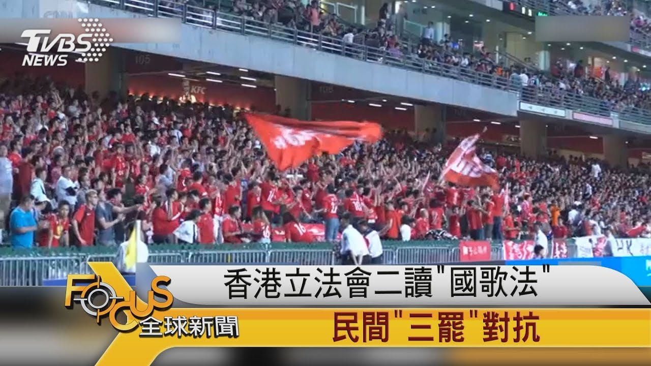 香港立法會二讀國歌法 民間「三罷」對抗